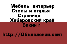 Мебель, интерьер Столы и стулья - Страница 2 . Хабаровский край,Бикин г.